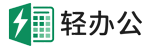 轻办公